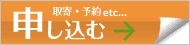 取り寄せ・予約・購入・申し込む