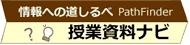 授業資料ナビ