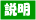 詳細説明