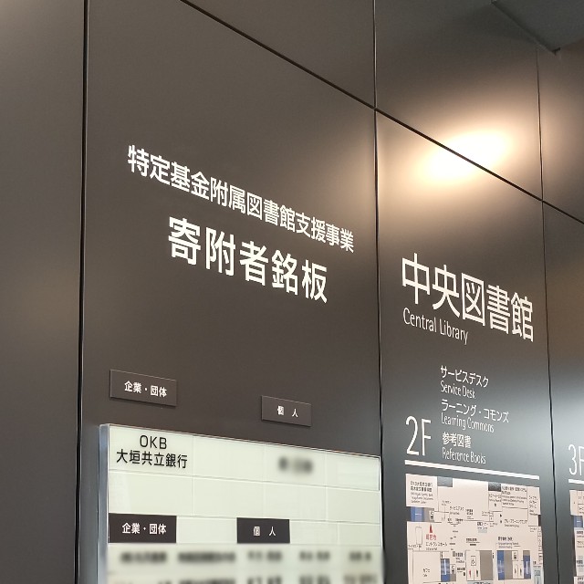 寄附者銘板の画像