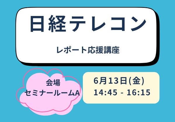日経テレコン