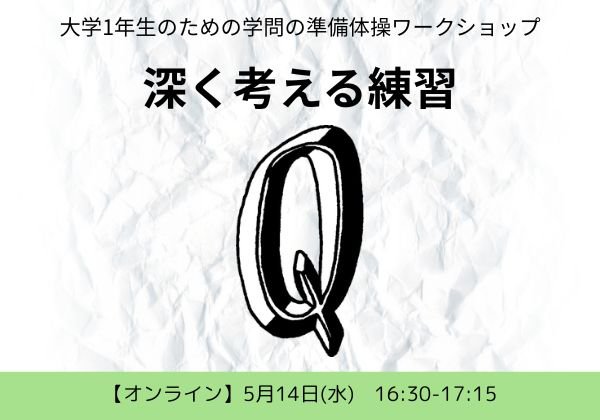 Q 深く考える練習