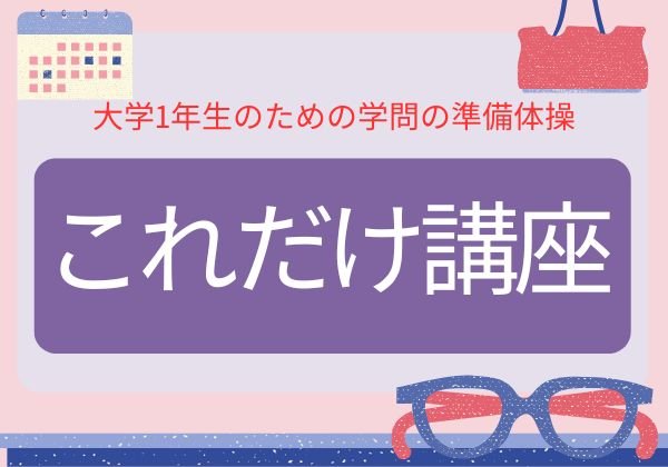 これだけ講座
