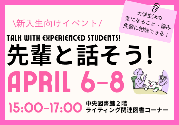 先輩と話そう