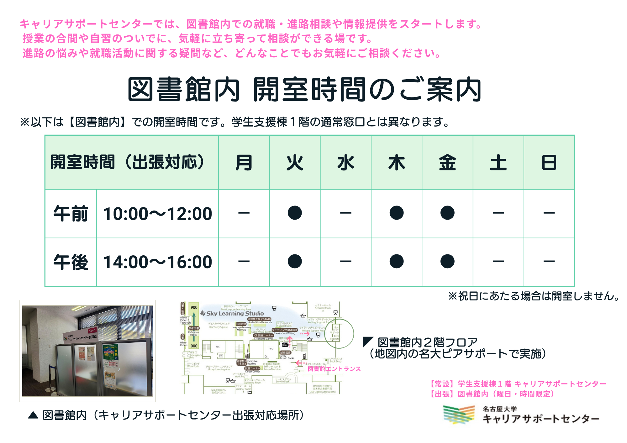 キャリアサポートセンター出張相談所_図書館内 開室時間のご案内.png