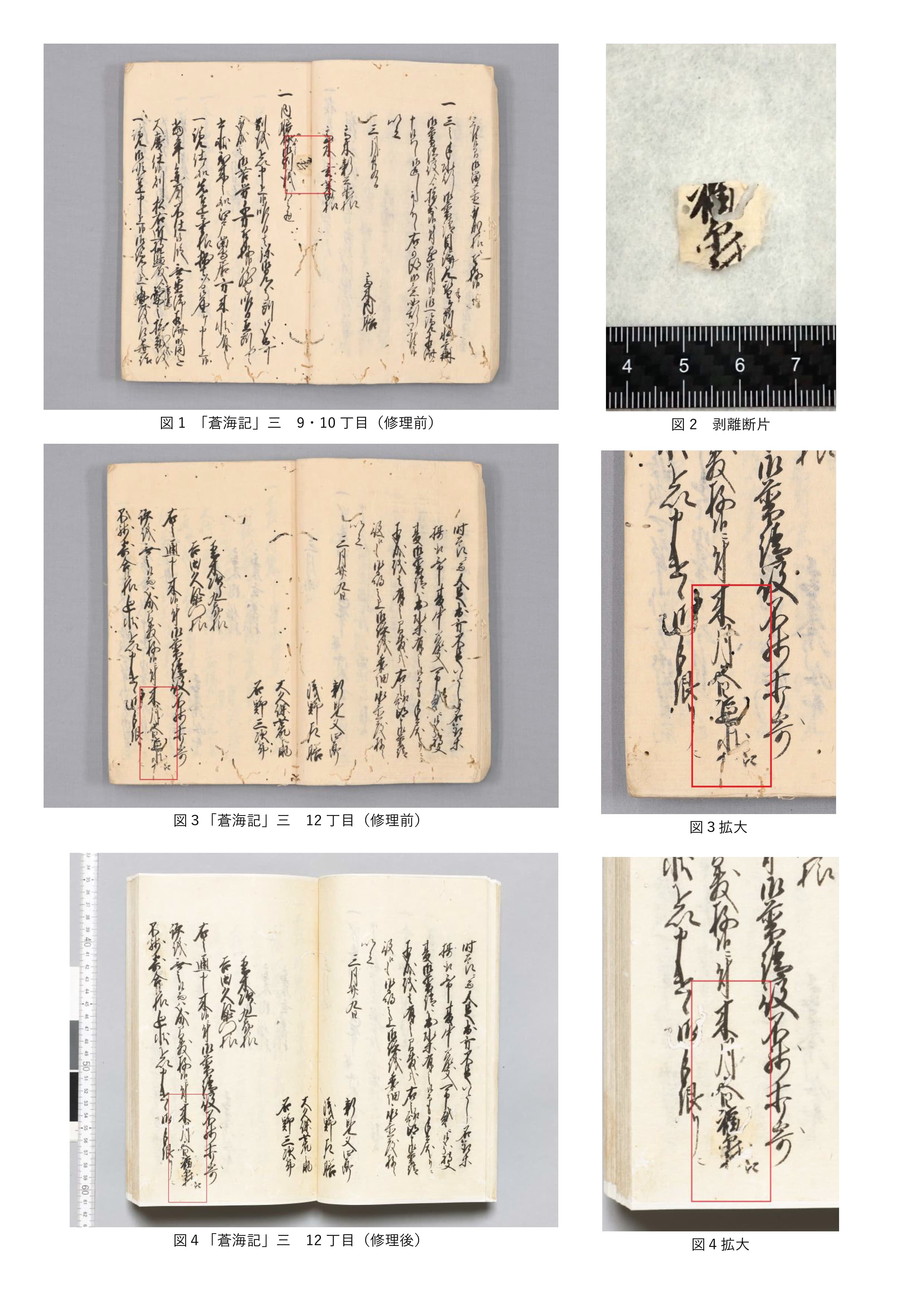 「蒼海記」の修理