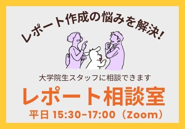 レポート相談室