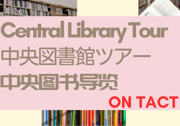 中央図書館ツアー Online