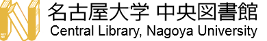 名古屋大学中央図書館
