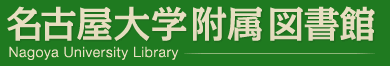 名古屋大学附属図書館