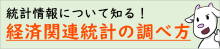 経済産業情報の探し方