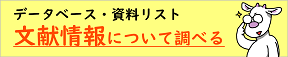 文献情報について調べる