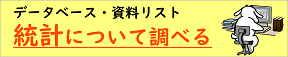 統計について調べる