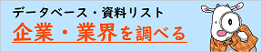 業界・企業を調べる