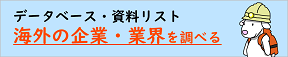 海外の業界・企業を調べる