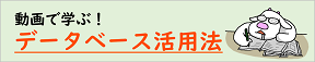 動画で学ぶデータベース活用法