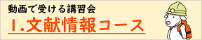 動画で受ける講習会：文献探索コース