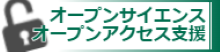 オープンアクセス支援