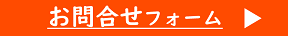 お問合せはこちら