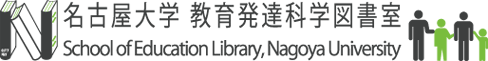 名古屋大学教育発達科学図書室