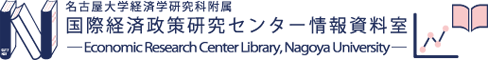 名古屋大学国際経済政策研究センター情報資料室