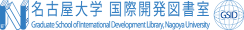 名古屋大学国際開発図書室