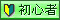 初心者向け