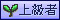 上級者向け
