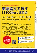 EBSCOhost講習会2014
