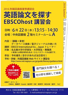 EBSCOhost講習会2016