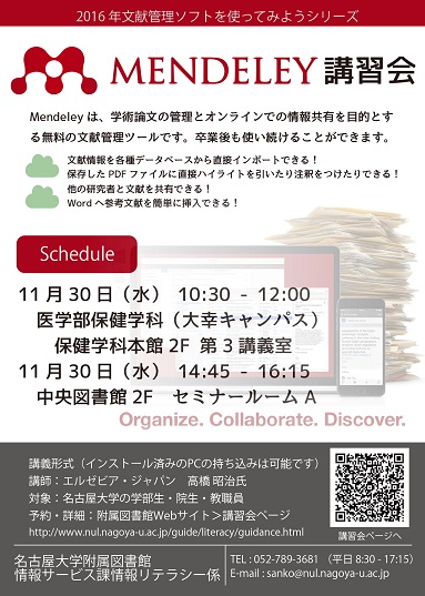 MENDELEY講習会2016