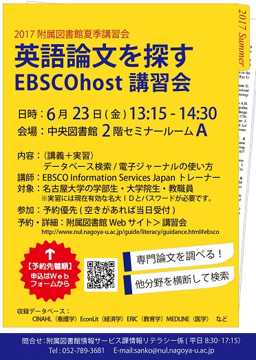 EBSCOhost講習会2017