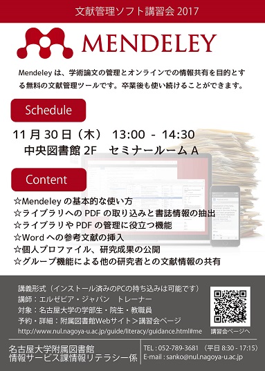 MENDELEY講習会2017