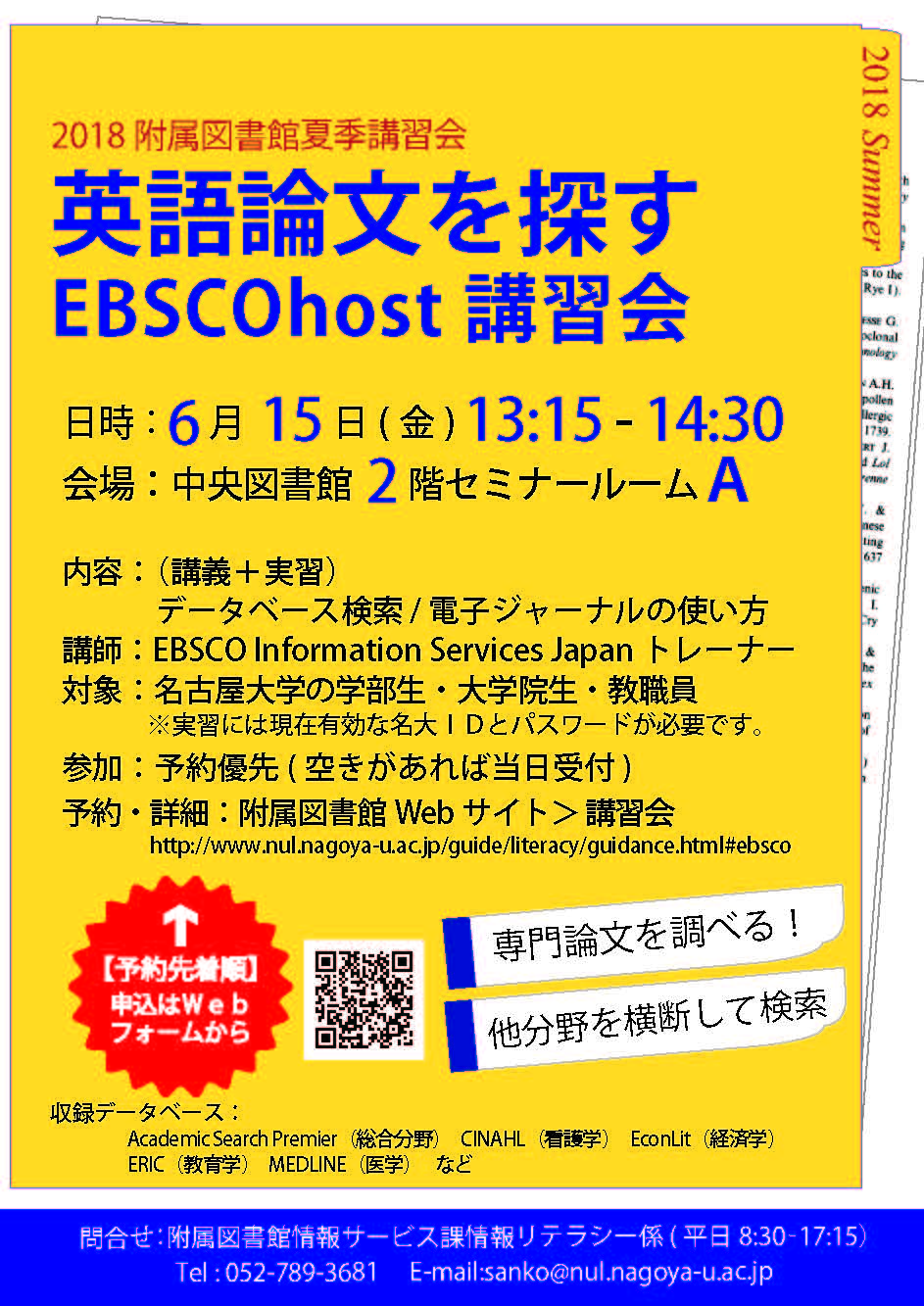 EBSCOhost講習会2018