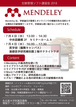 MENDELEY講習会2018