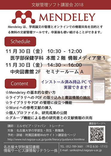 MENDELEY講習会2018