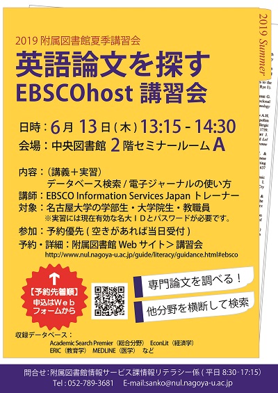 EBSCOhost講習会2019