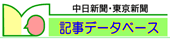 中日新聞記事データベース