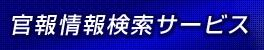 官報情報検索サービス