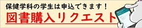 図書購入リクエスト