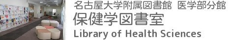 名古屋大学保健学図書室