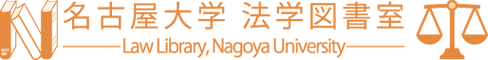 名古屋大学法学図書室