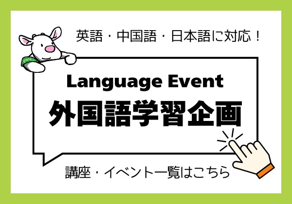 語学イベント
