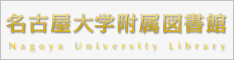 名古屋大学附属図書館