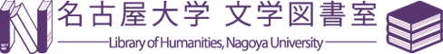 名古屋大学文学図書室