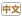中文