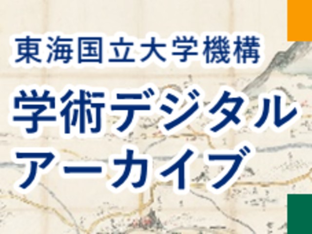 高木家文書デジタルライブラリーの画面