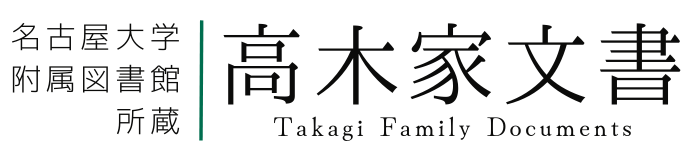 名古屋大学所蔵高木家文書