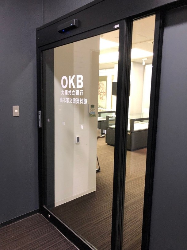 OKB大垣共立銀行高木家文書資料館の入口