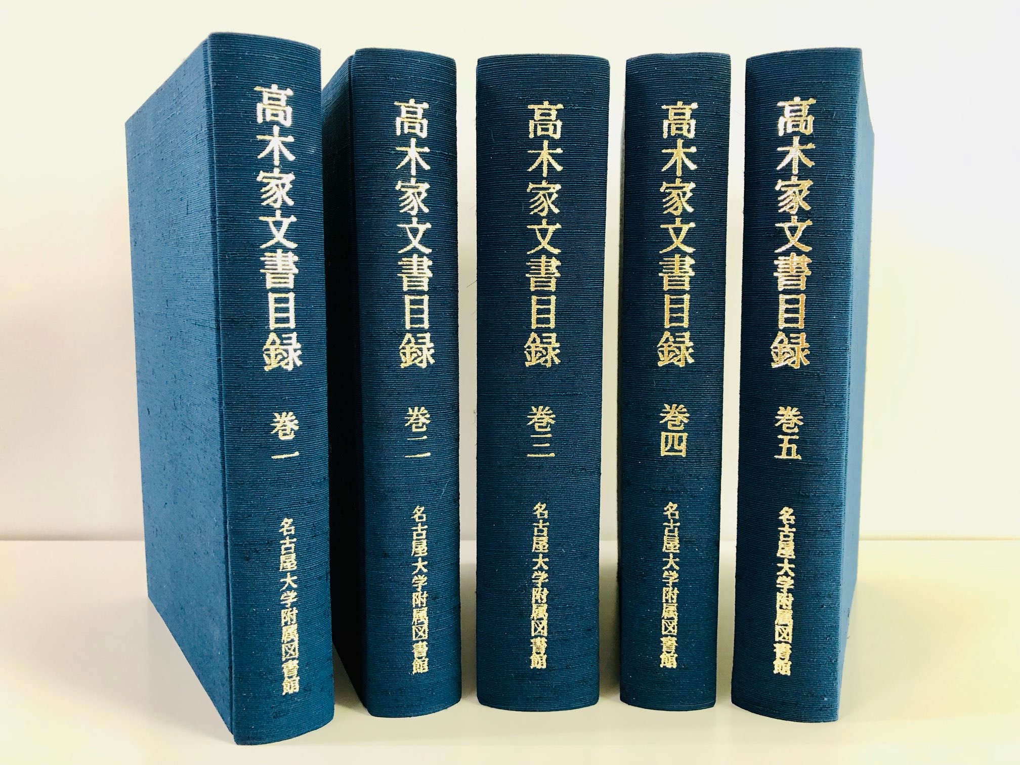 『高木家文書目録』